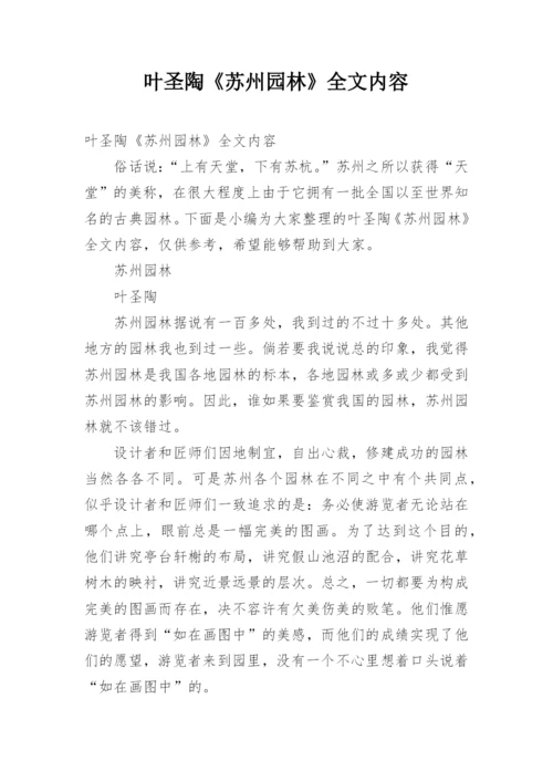 叶圣陶《苏州园林》全文内容.docx