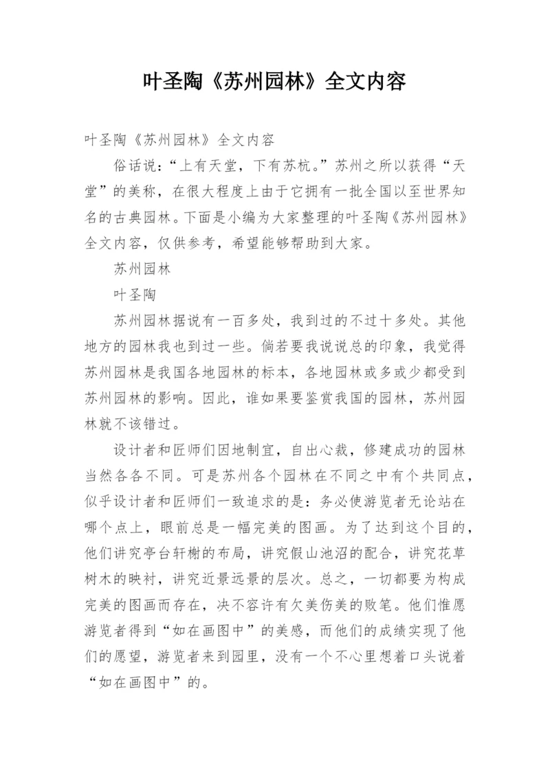 叶圣陶《苏州园林》全文内容.docx