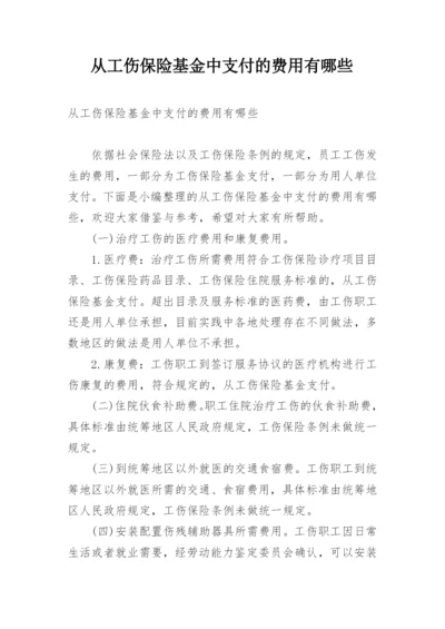 从工伤保险基金中支付的费用有哪些.docx