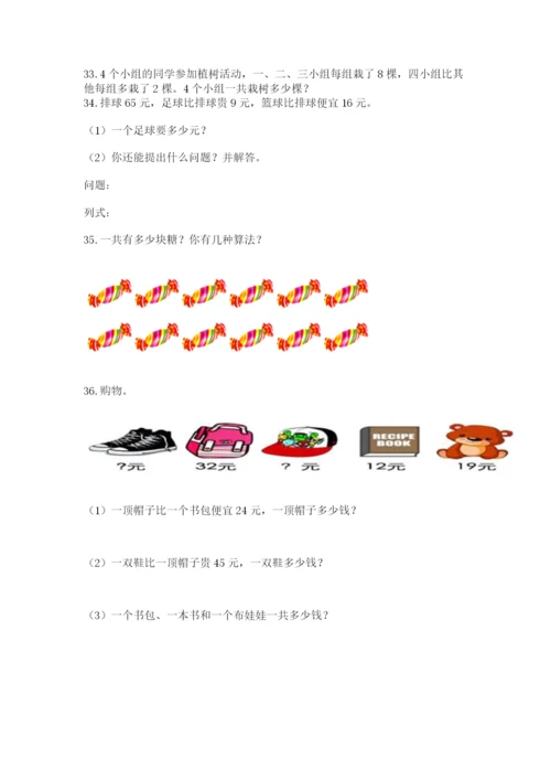 二年级上册数学解决问题50道含完整答案（典优）.docx