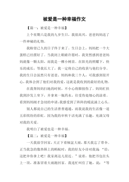 被爱是一种幸福作文.docx