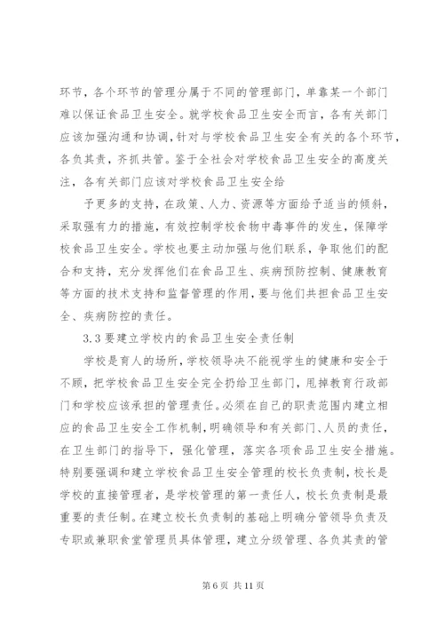 学校食品卫生安全存在的问题及其对策.docx