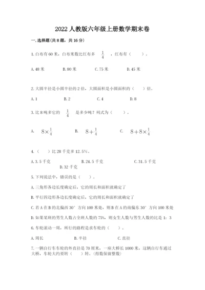 2022人教版六年级上册数学期末卷（精华版）.docx