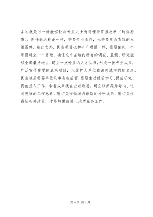 民生地质学习心得.docx