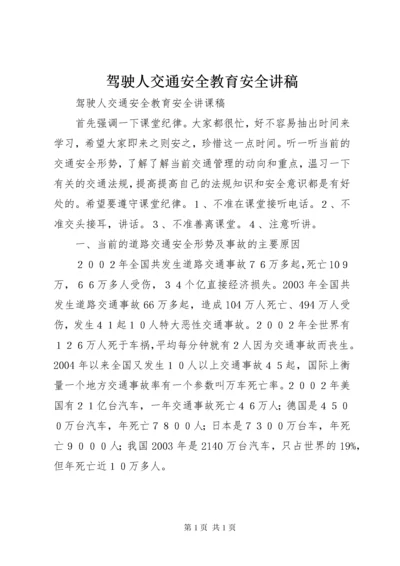 驾驶人交通安全教育安全讲稿 (2).docx