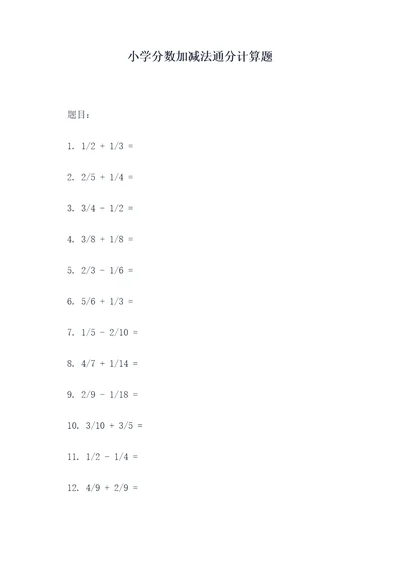 小学分数加减法通分计算题