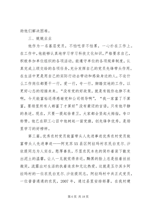 村党员致富带头人先进事迹材料.docx