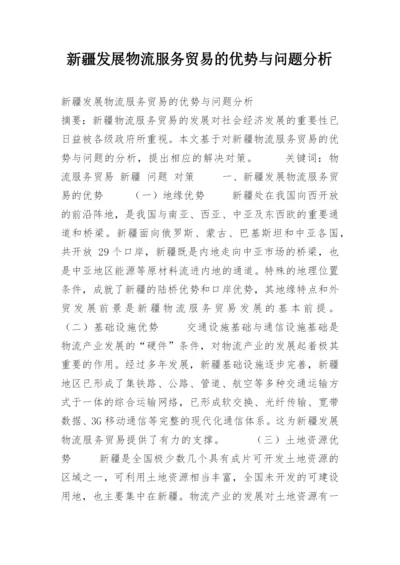 新疆发展物流服务贸易的优势与问题分析.docx