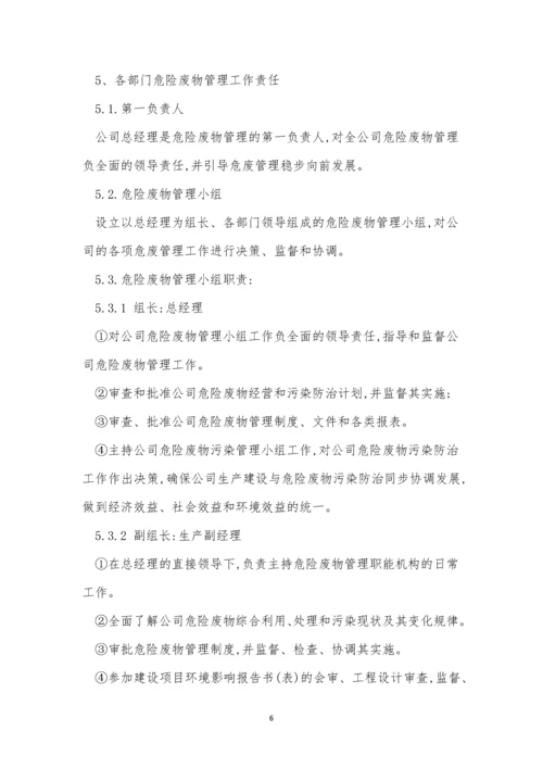 危险废物管理管理制度11篇.docx