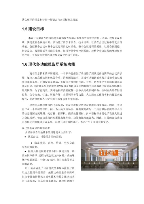 报告厅多媒体会议系统方案.docx