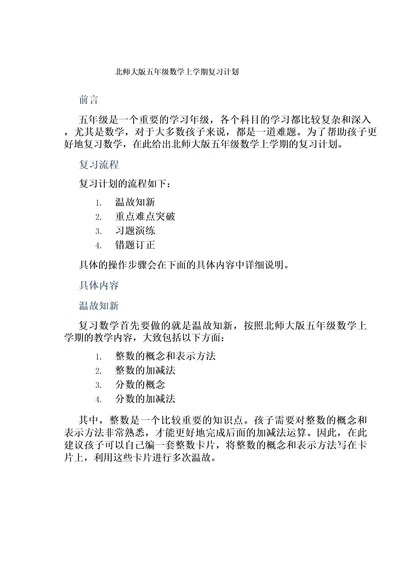 北师大版五年级数学上学期复习计划