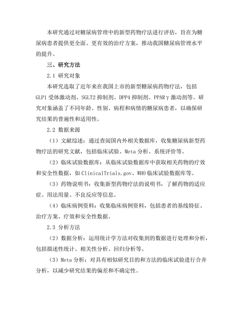 糖尿病管理中的新型药物疗法评估