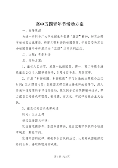 高中五四青年节活动方案_1.docx