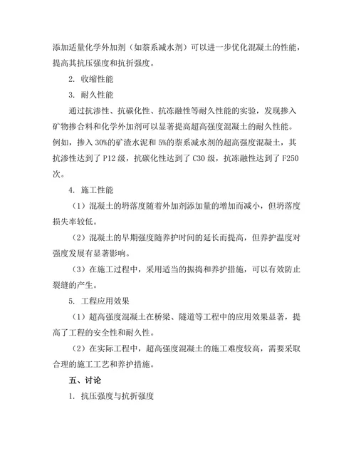 超高强度混凝土的性能与应用研究