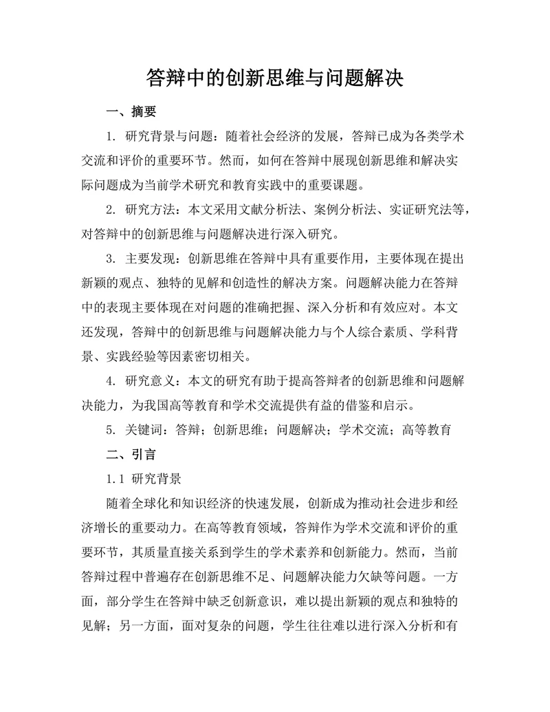 答辩中的创新思维与问题解决