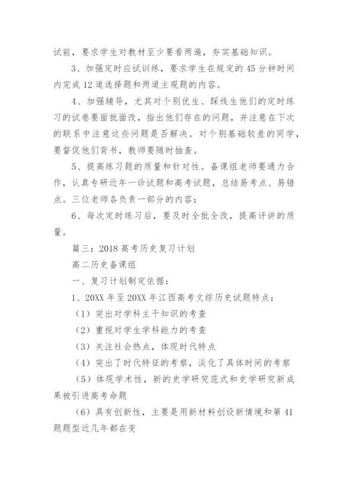 高三历史二轮复习计划.docx