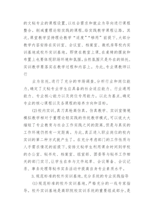 加大实训教学力度提高文秘专业就业竞争力论文.docx