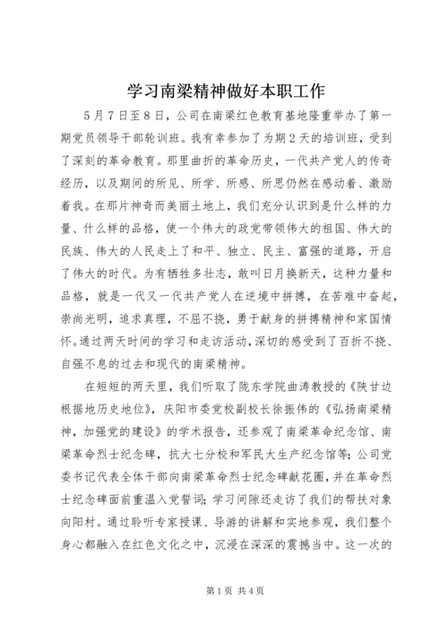 学习南梁精神做好本职工作.docx