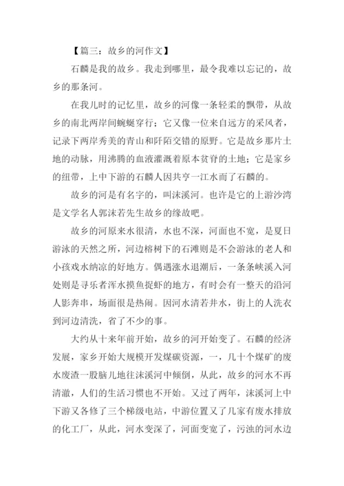 故乡的河作文700字.docx