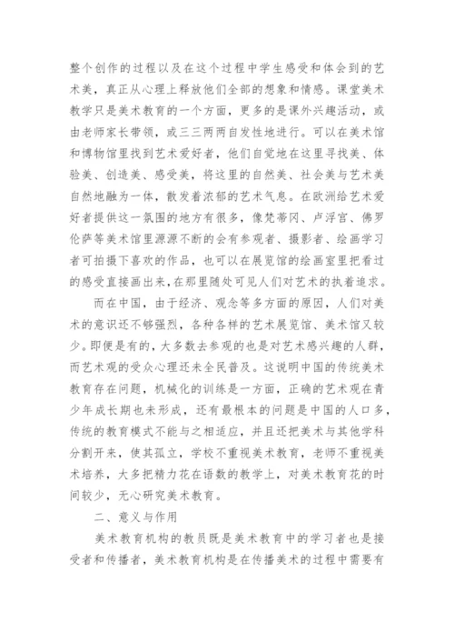 对美术馆、博物馆中实施中小学美术教育的探讨论文.docx