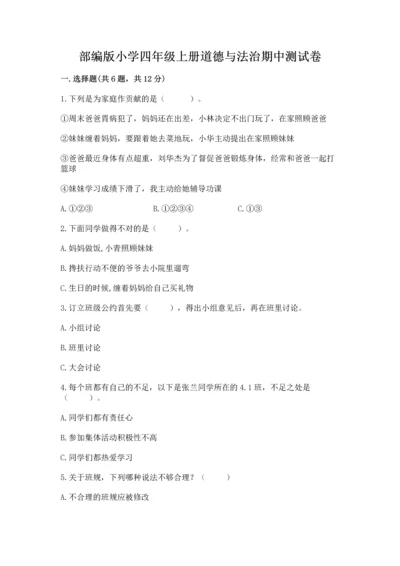 部编版小学四年级上册道德与法治期中测试卷精品加答案.docx