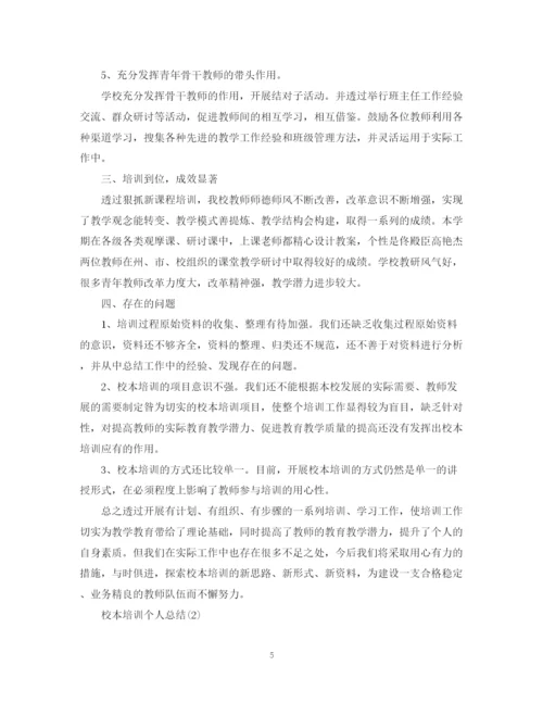 精编之年校本培训个人总结范文2.docx