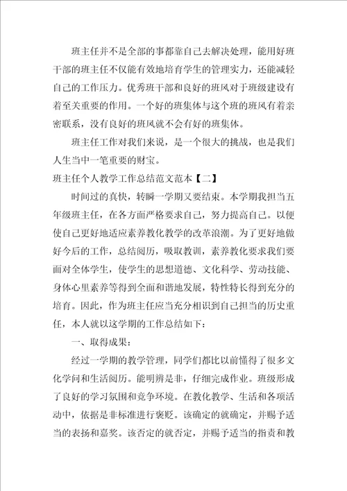 班主任个人教学工作总结范文范本1