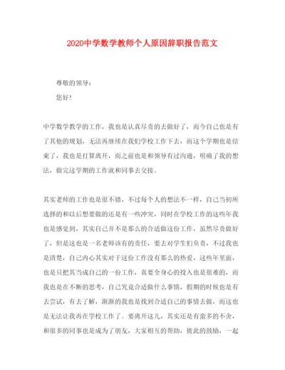 精编中学数学教师个人原因辞职报告范文.docx