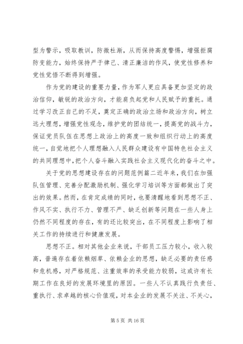 党的思想建设存在的问题.docx