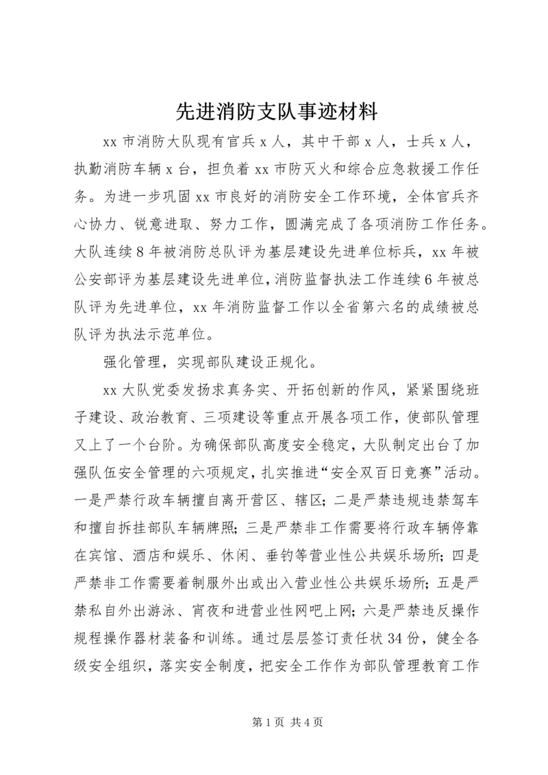 先进消防支队事迹材料.docx