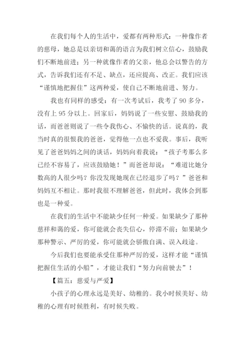 关于严爱的作文.docx