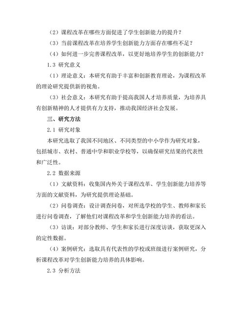 课程改革对学生创新能力培养的影响研究