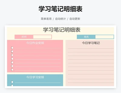 学习笔记明细表