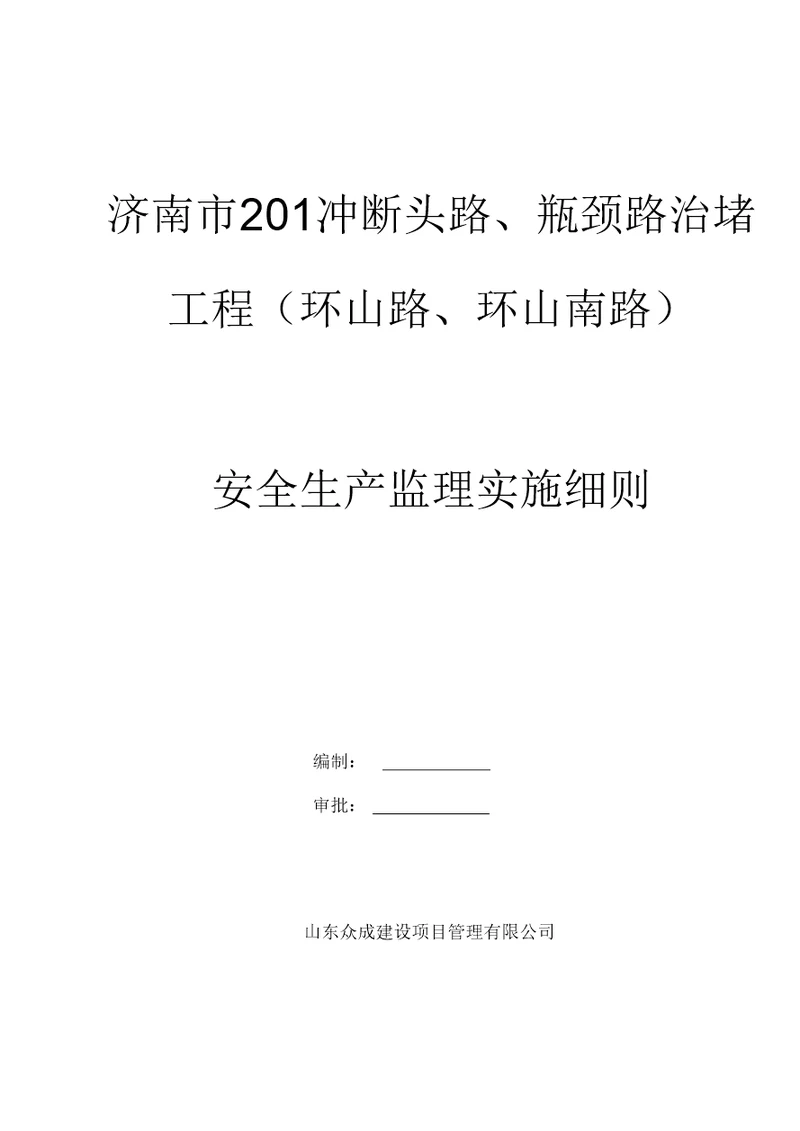 市政工程安全监理实施细则