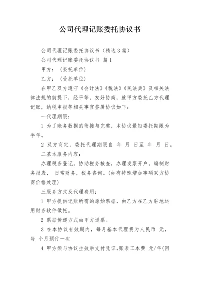 公司代理记账委托协议书.docx