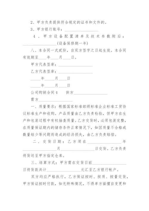 公司购销合同.docx