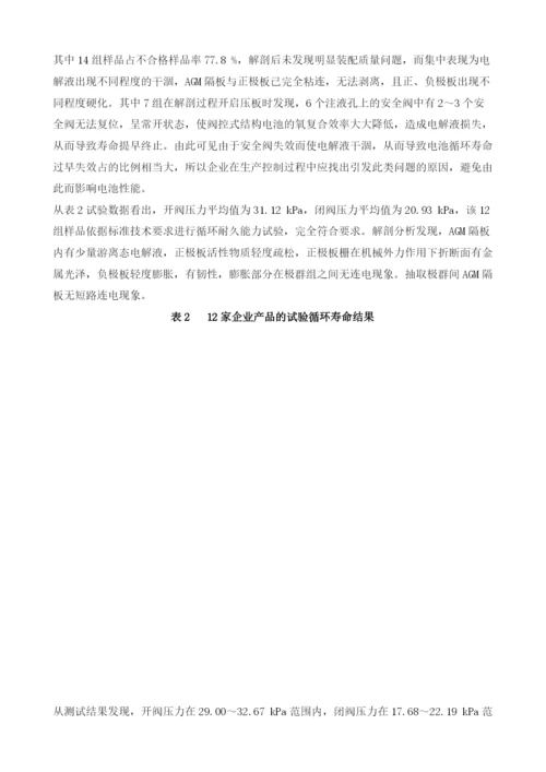 安全阀对铅酸蓄电池循环寿命的影响分析.docx