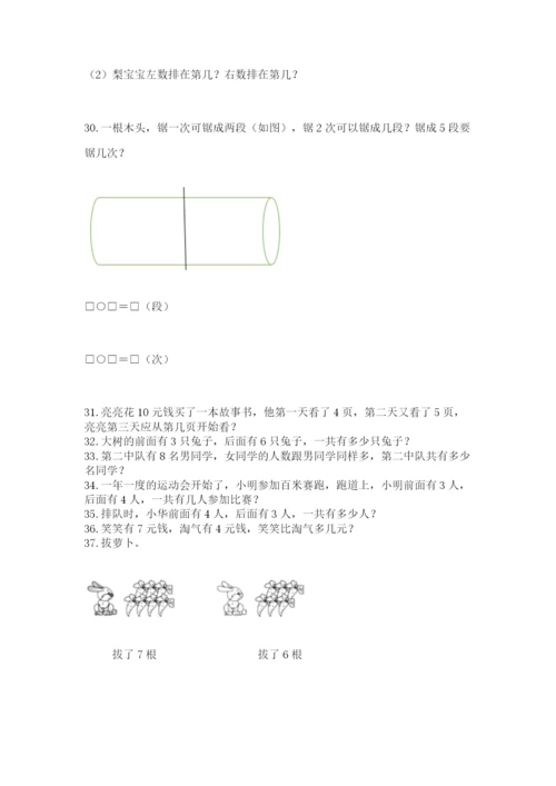 小学一年级上册数学应用题50道及答案【全优】.docx