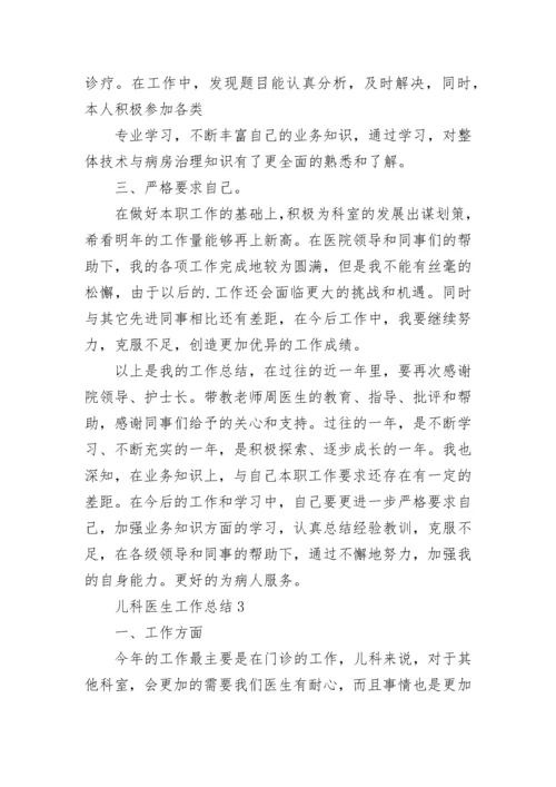 儿科医生工作总结_2.docx