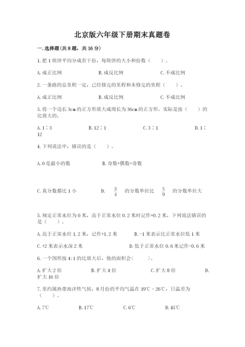 北京版六年级下册期末真题卷精品（典优）.docx