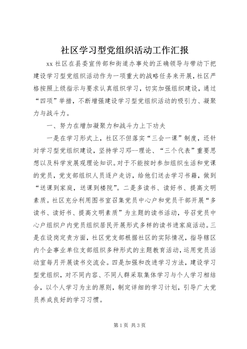 社区学习型党组织活动工作汇报.docx