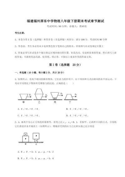 基础强化福建福州屏东中学物理八年级下册期末考试章节测试试卷（附答案详解）.docx