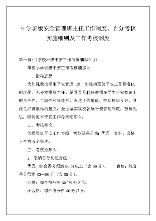 中学班级安全管理班主任工作制度、百分考核实施细则及工作考核制度