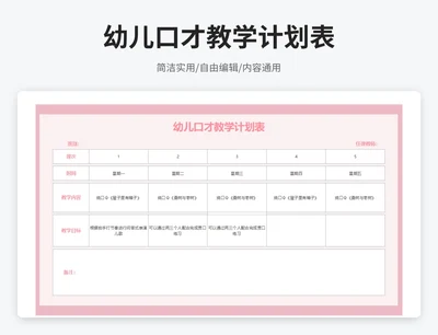 简约风幼儿口才教学计划表
