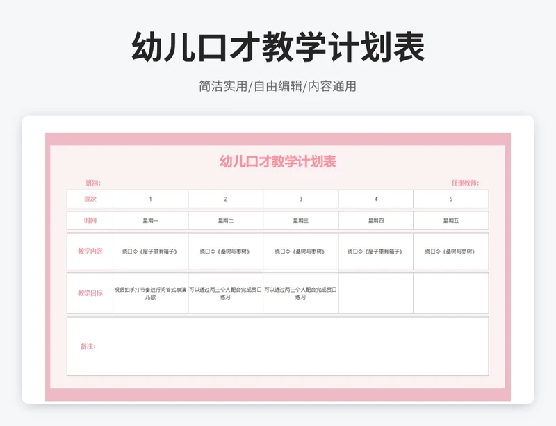 简约风幼儿口才教学计划表