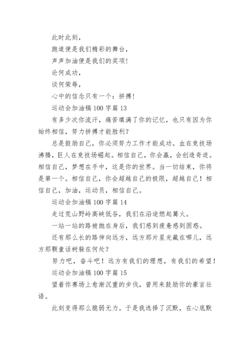 运动会加油稿100字【20篇】.docx