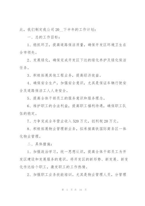 物业公司的工作计划范文10篇.docx