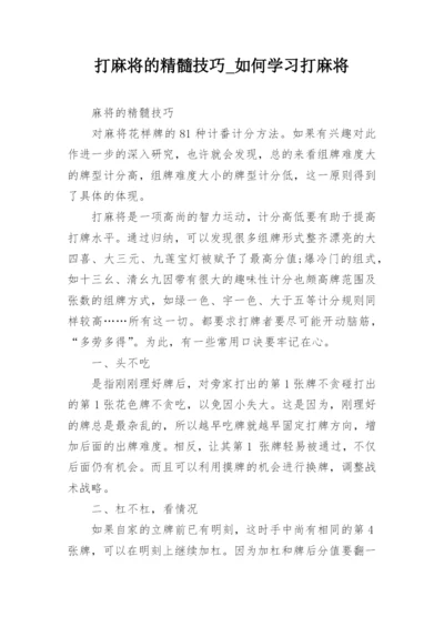 打麻将的精髓技巧_如何学习打麻将.docx