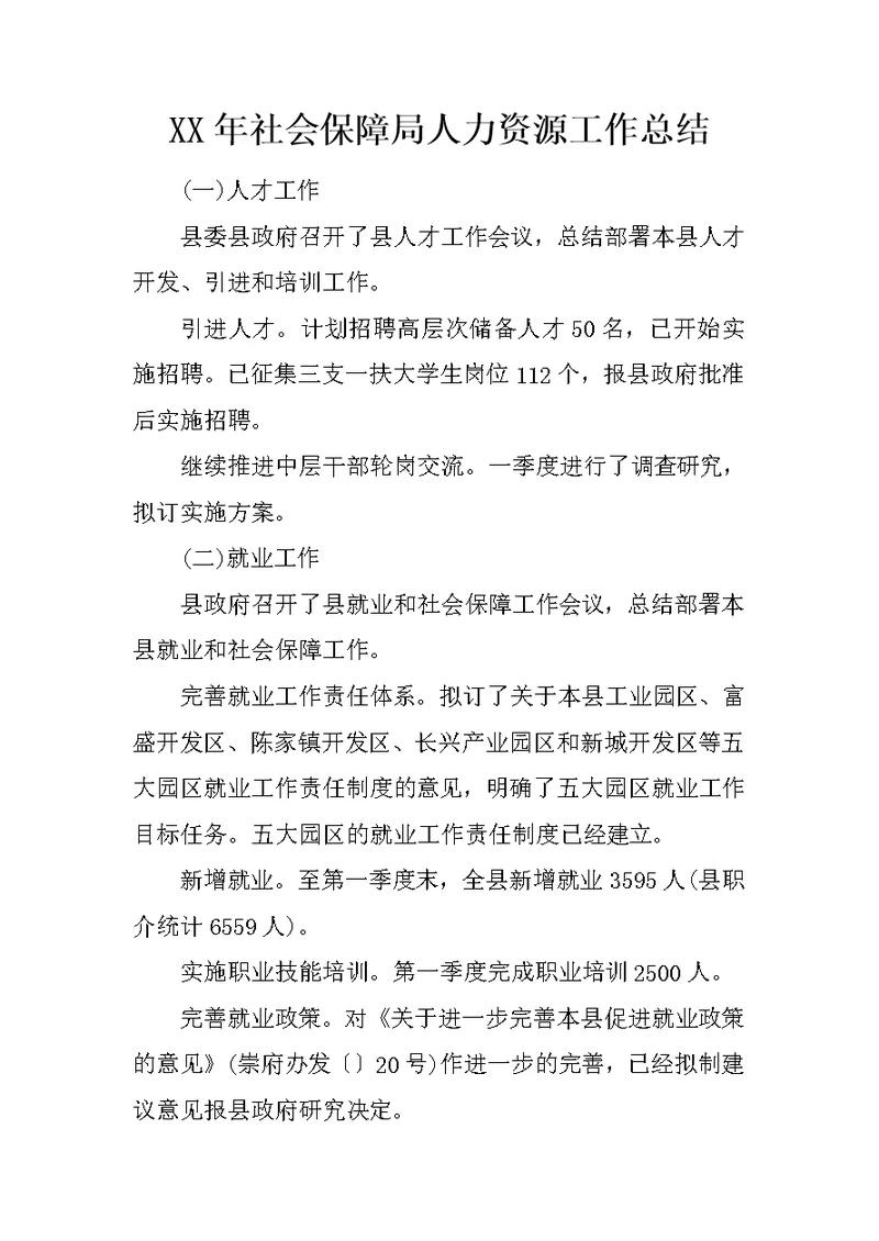 XX年社会保障局人力资源工作总结