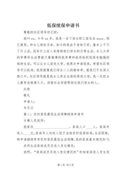 低保续保申请书 (5).docx